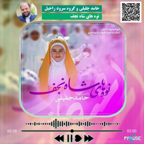 دانلود نماهنگ نوه های شاه نجف حامد جلیلی , گروه سرود راحیل